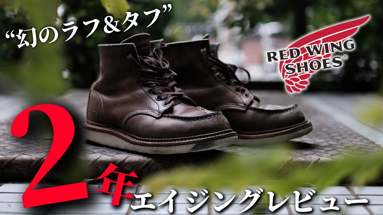 Redwing経年変化】2年間で超絶進化を遂げた、幻のラフ&タフ。 /vol.38