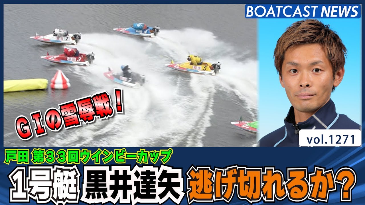 BOATCAST NEWS│黒井達矢 G1戸田プリムローズの雪辱を果たせるか