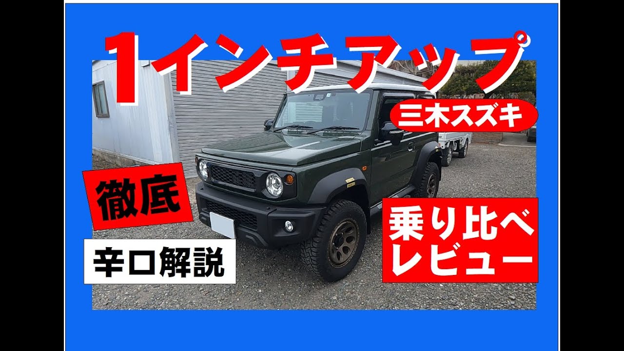 Jimny Sierra 1-inch lift-up review, Miki Suzuki Jimny 1-inch lift