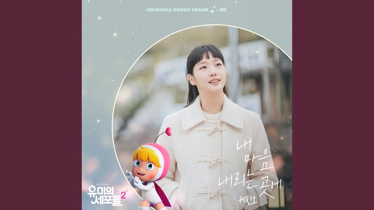 ユミの細胞たち シーズン2』OST（挿入歌）全8曲を紹介〜キム・ゴウン