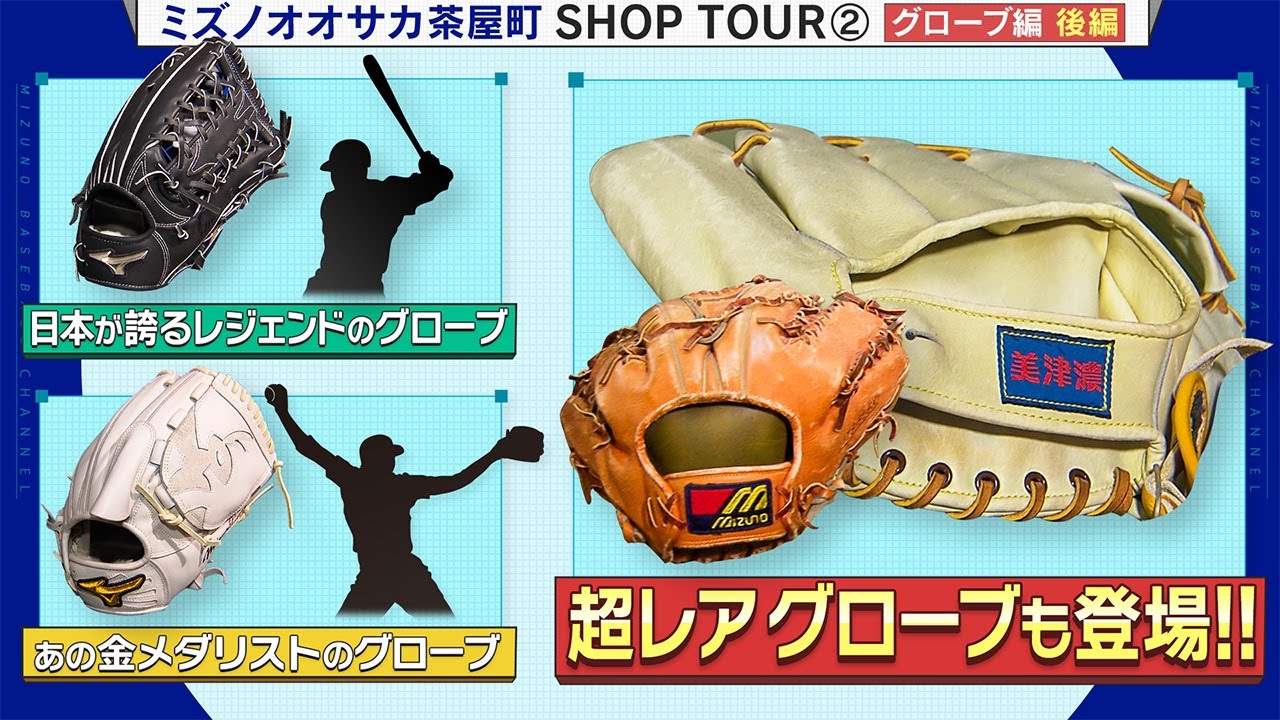Mizuno Osaka Chayamachi Shop Tour ② Glove Edition ~Part 2~ with