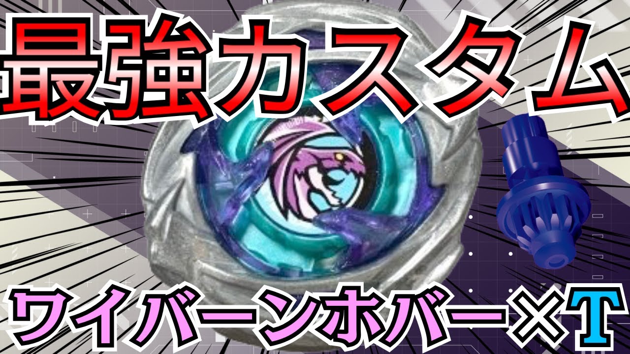 BEYBLADE X] Wyvern Hover x T: The Ultimate Mod!? We Tested