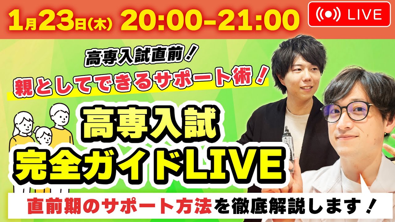入試直前!!】親としてできるサポート術! 高専入試完全ガイドLIVE