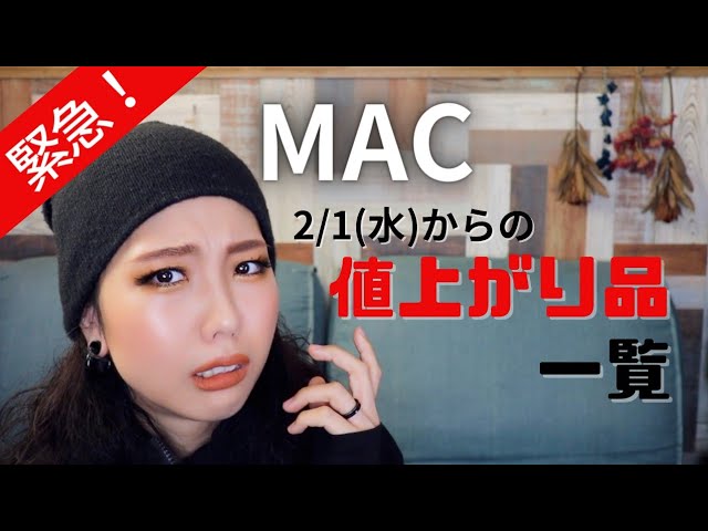 緊急】2月1日から値上がりするMAC製品一覧！😭駆け込み急げー