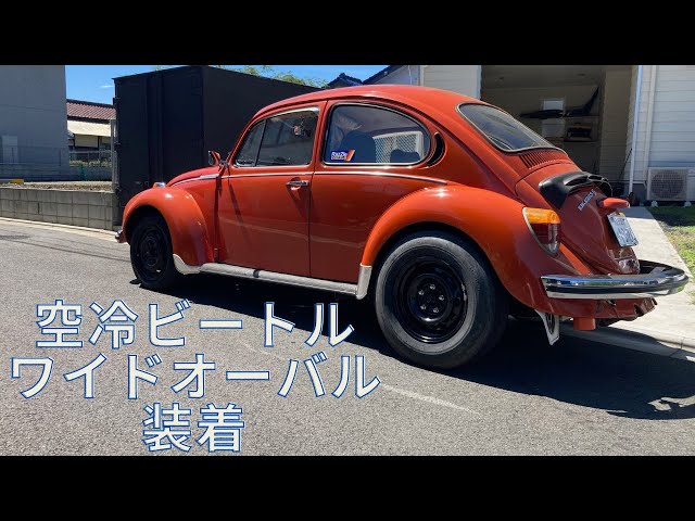 空冷ビートル】WIDE OVALをリアに装着Callook1303s Superbeetle - YouTube