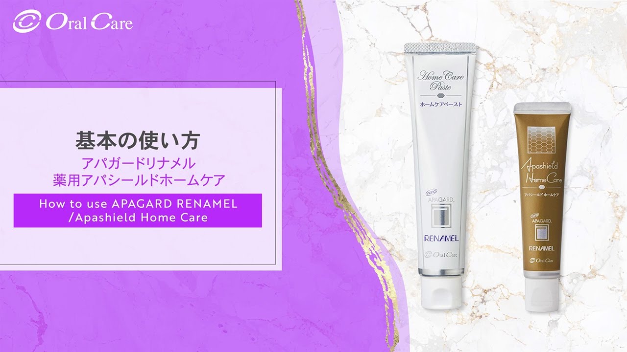 アパガードリナメル - 株式会社オーラルケア