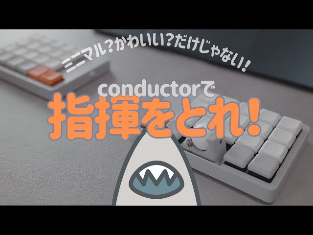 Keyboard】ミニマルなのに高性能！conductorにゾッコンだ♡【 #saMe