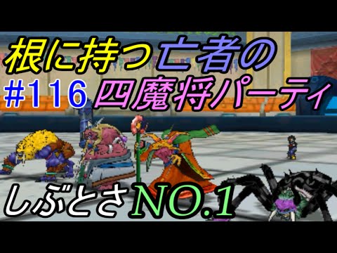 Dragon Quest Monsters Joker 3 [DQMJ3] #116 Four Demon Generals