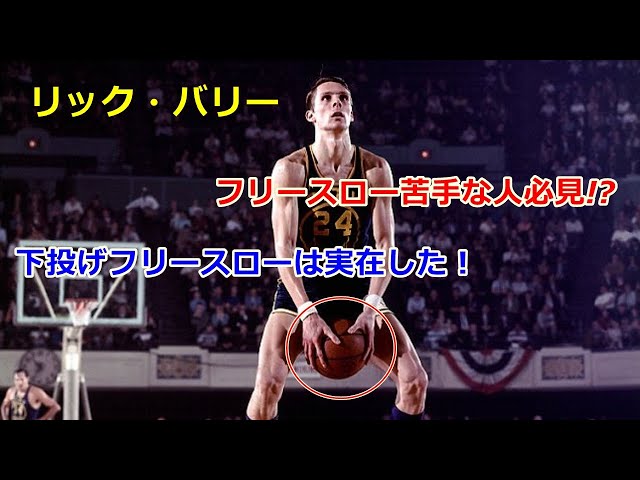 バスケ】桜木花道が編み出した下投げフリースローの元ネタであるリック