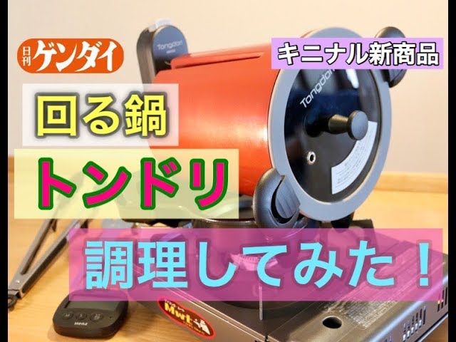 噂の回る鍋！トンドリオーブンで調理してみた！【キニナル新商品