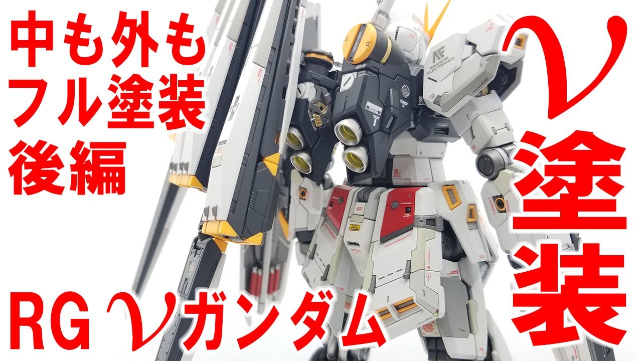 ガンプラ RG νガンダム全塗装！中も外もフル塗装してみた 後編 - YouTube