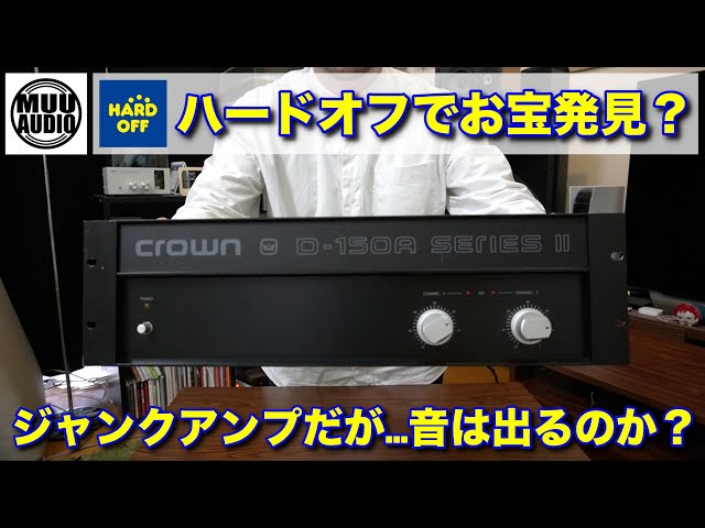 本当にジャンク？】crown D-150A SERIES IIを激安GET！果たして音は