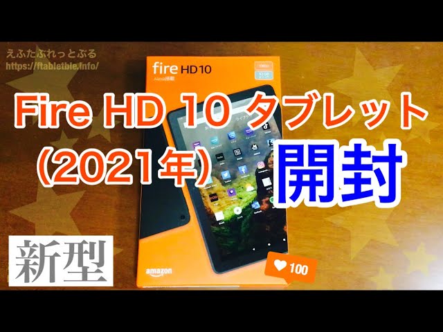 開封】Fire HD 10 タブレット（2021年新型・第11世代） - YouTube