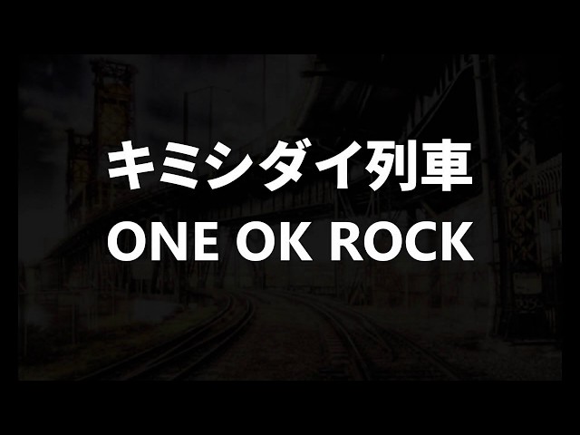 ONE OK ROCK / キミシダイ列車 歌ってみた（しばらくお蔵入りしてまし