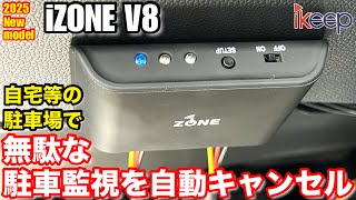 iZONE V8 GPSにより特定ポイントでドライブレコーダー駐車自動を自動で