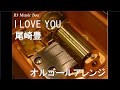 I LOVE YOU/尾崎豊【オルゴール】 (au「LISMO」CMソング) - YouTube
