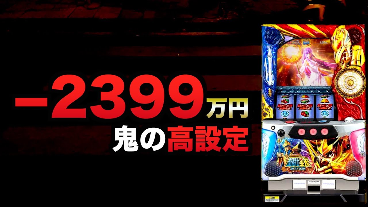 ー2399万円星矢で鬼の高設定#1445 - YouTube