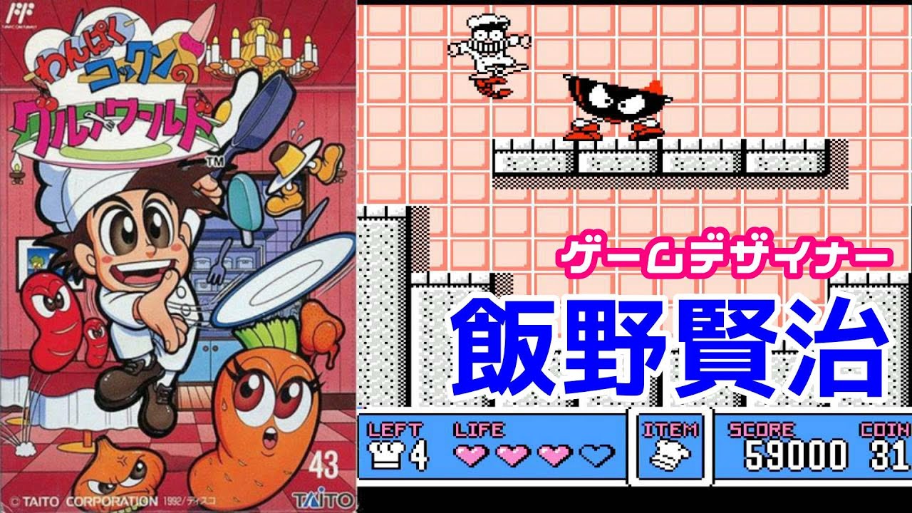 飯野賢治の作品FC『わんぱくコックンのグルメワールド』クリア-1203