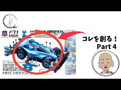 ミニ四駆 新シリーズ！Force Labo B-MAX GP ハイパフォーマンス