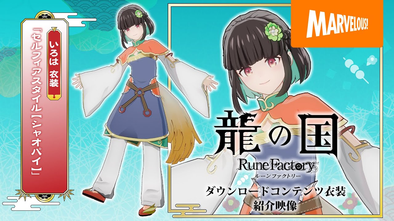 DLC衣装紹介動画6キャラクター分を一挙公開！ | 最新情報 | 『龍の国