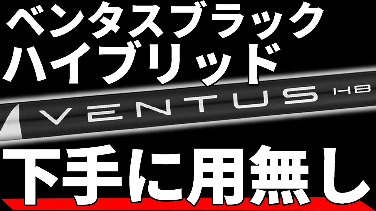 ベンタスブラックHB試打評価｜自称ハードヒッターでは到底打てないガチ