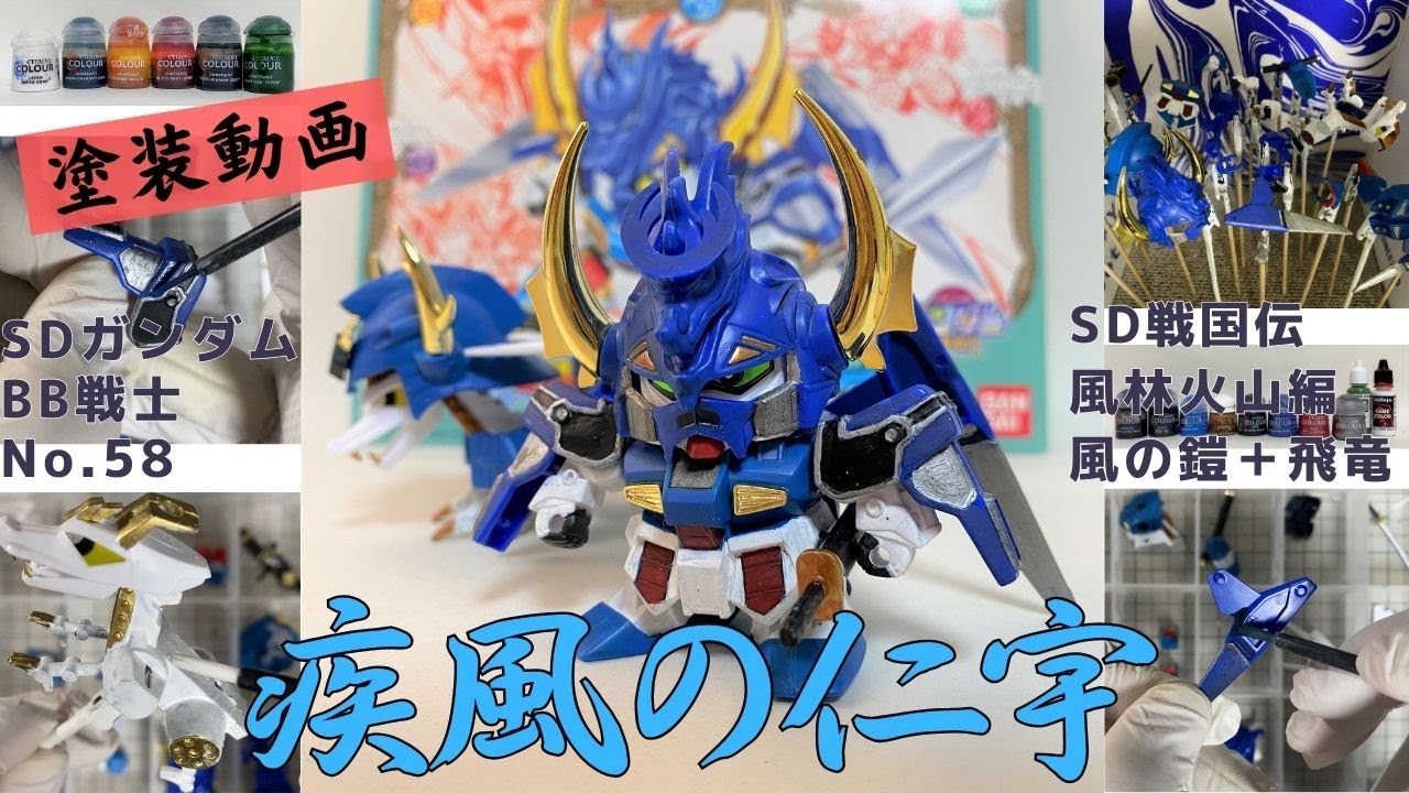 風林火山、四天王集結──SD戦国伝BB戦士4キットの系譜と魅力#416 | M