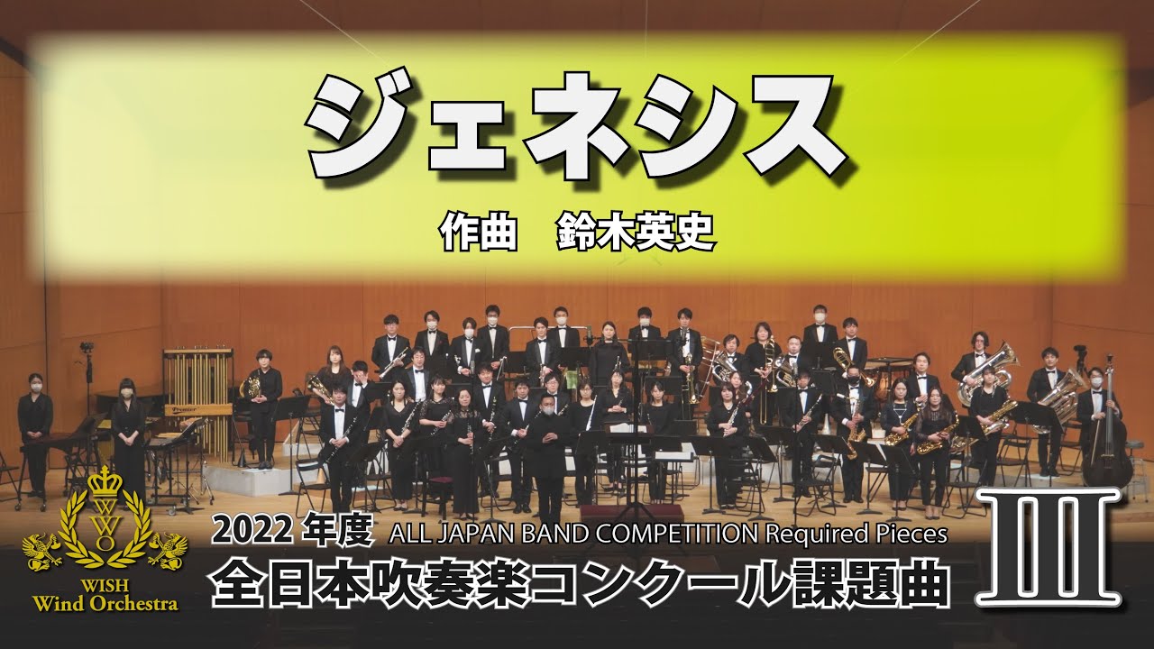 2022年課題曲Ⅲ】ジェネシス／鈴木英史（全日本吹奏楽コンクール