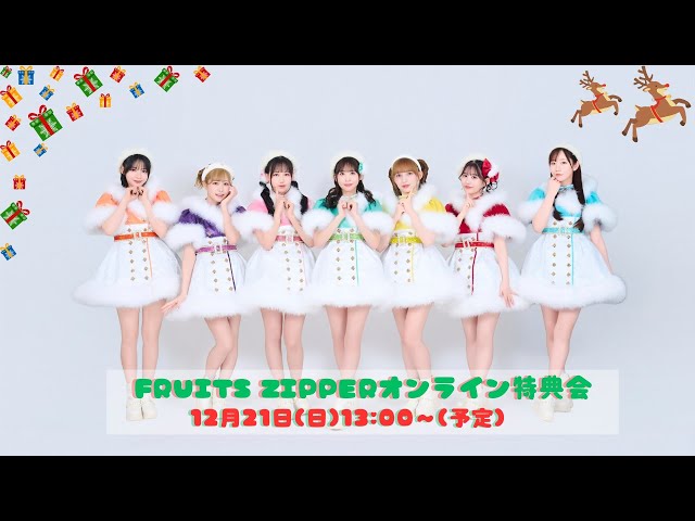 12月21日(日) FRUITS ZIPPER オンライン特典会 - YouTube