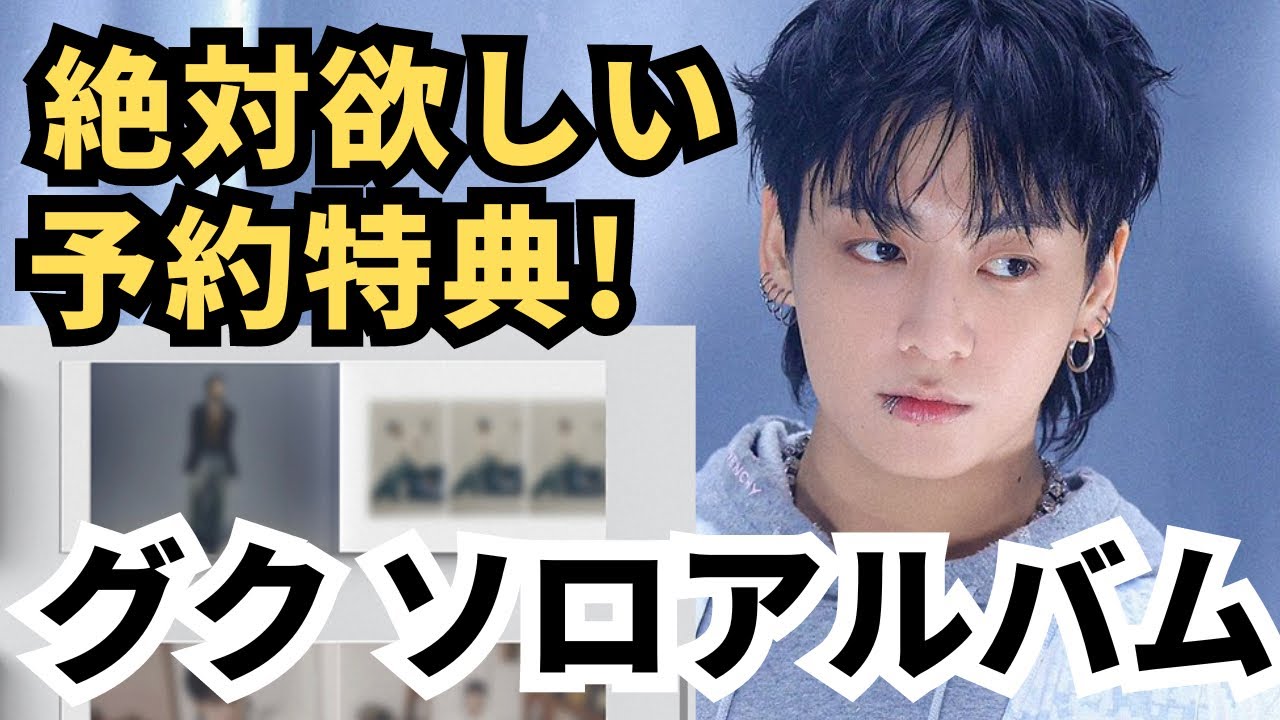 BTSジョングクのソロアルバムが本日予約開始しました！予約をして豪華