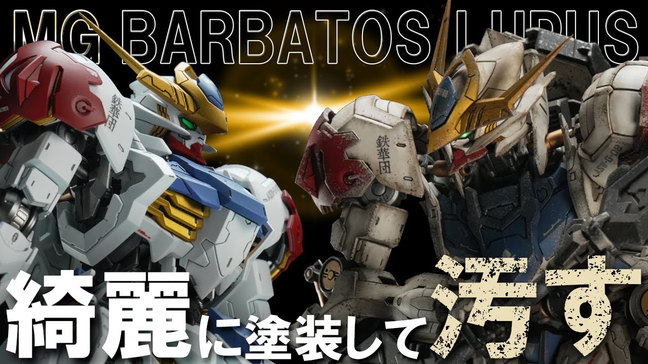 全塗装】MGバルバトスルプスを綺麗に塗装してゴリゴリに汚してみた