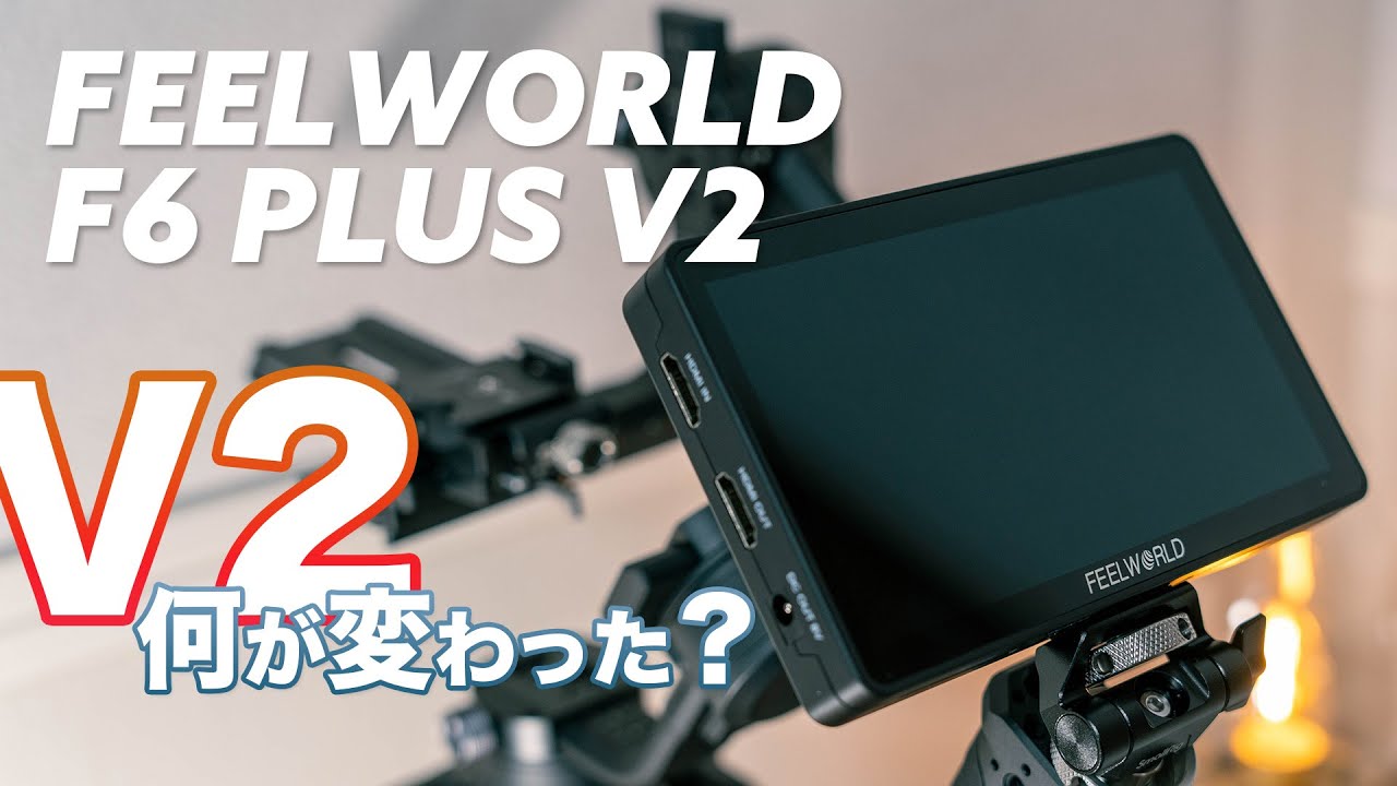 カメラモニター「FEELWORLD F6 PLUS V2」って何が変わった？ - YouTube