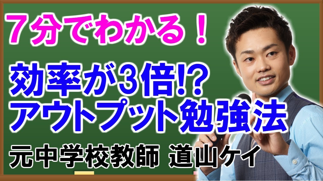 アウトプット勉強法＜＜学習効果が3倍上がる？＞＞道山ケイ - YouTube