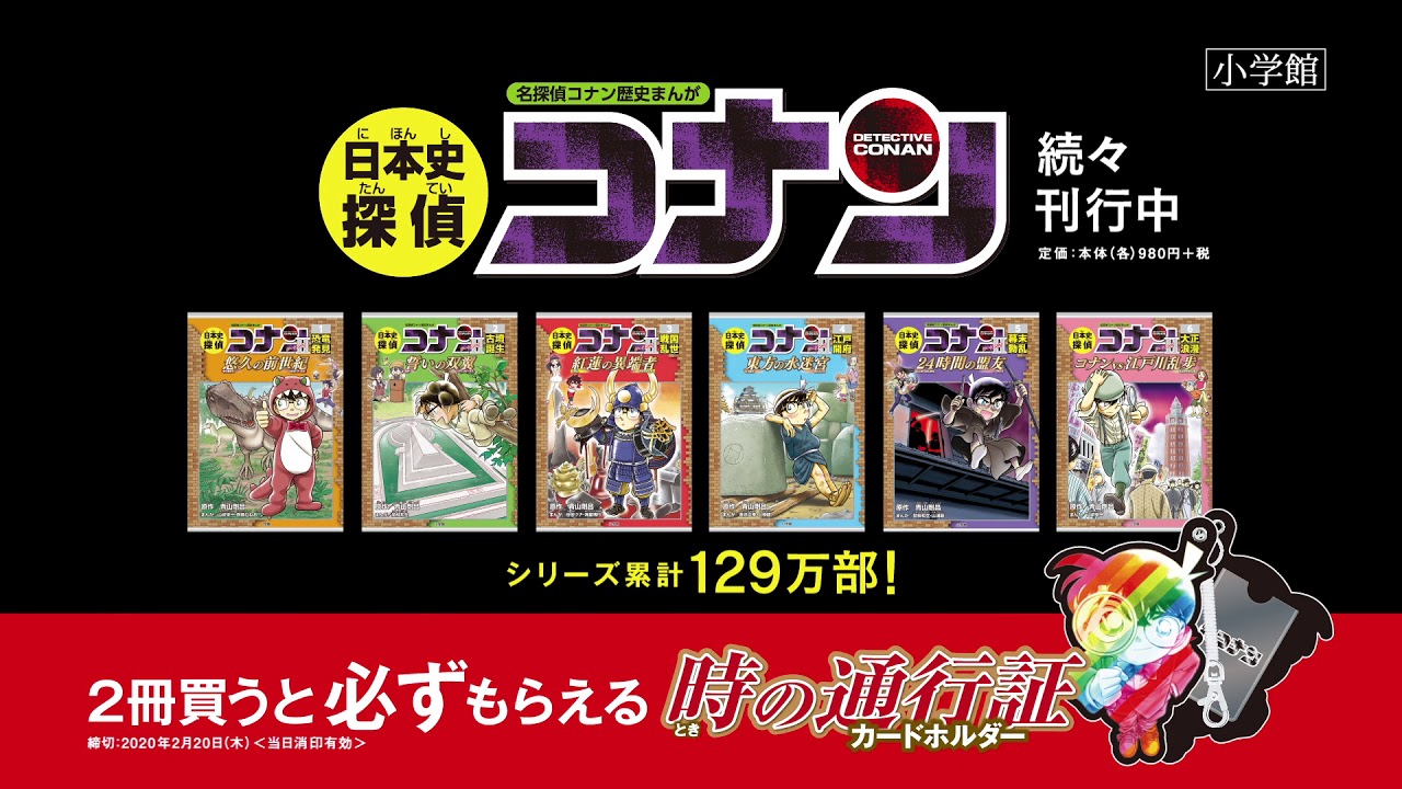 日本史探偵コナンシーズンⅡ - YouTube
