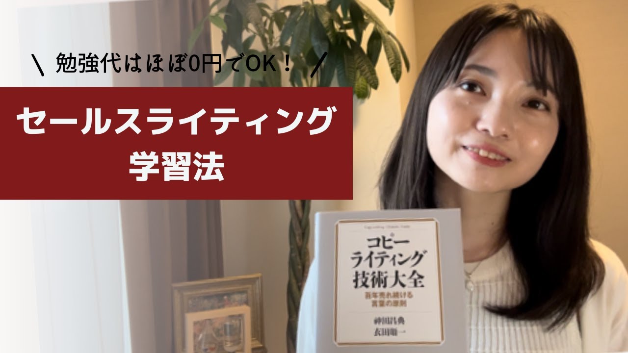 勉強代0円でOK】セールスライティングの学習法をプロが解説！ - YouTube