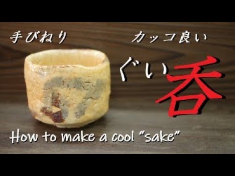 To drink delicious sake! How to make a sake cup by hand. - YouTube