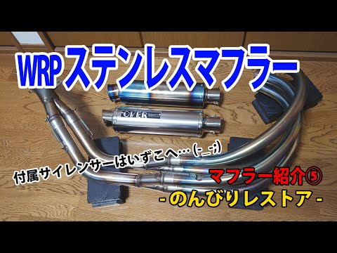 18［CBX400F］WRP 雷 TYPE2 ステンレス マフラー⑤【レストア備忘録