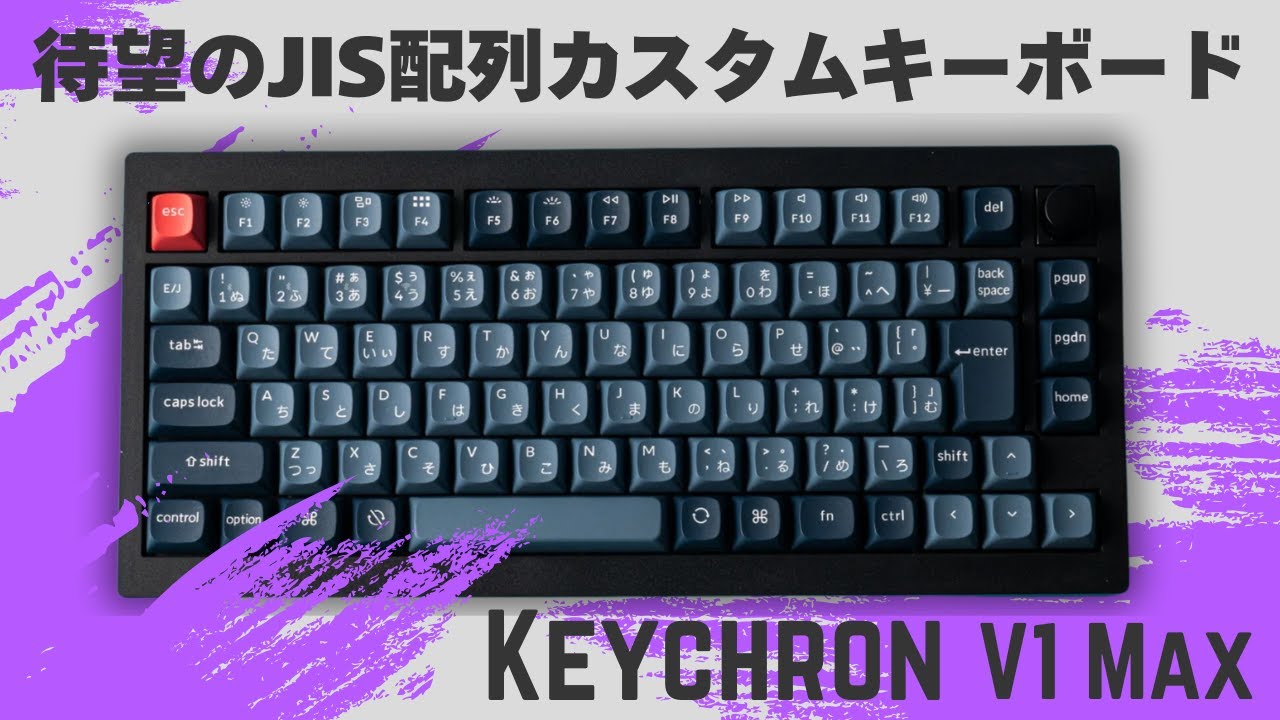 驚愕のコスパ】JIS配列対応の本格派キーボード！Keychron V1 MAX - YouTube