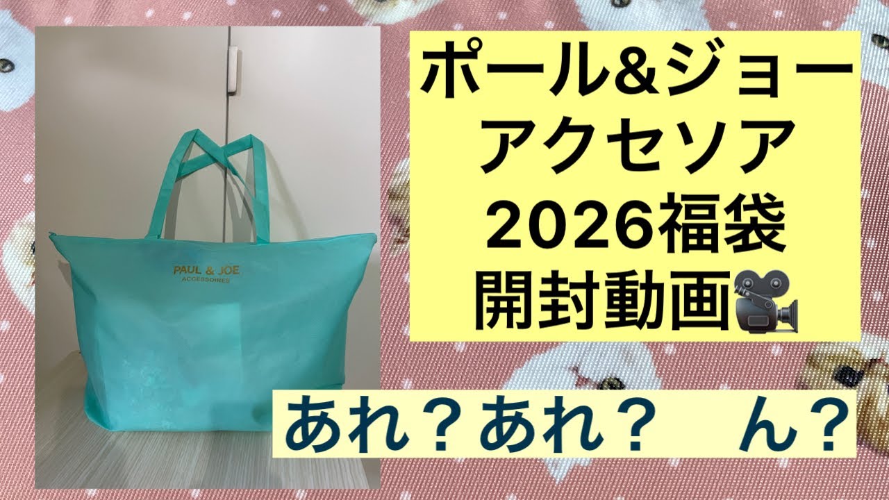 Unboxing video of the 2026 Paul & Joe Lucky Bags 🎥 Oh? Finally