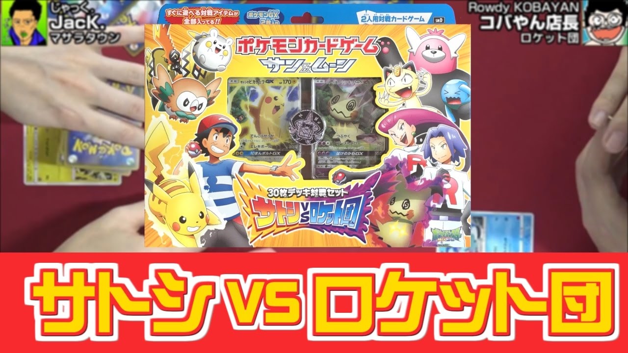 ポケモンカードゲーム サン&ムーン スペシャルセット サトシVSロケット