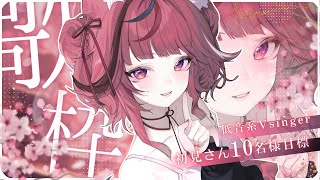 歌枠】初見35名達成🌸歌唱力抜群.ᐟ.ᐟ最強低音系Vsinger🌸【 #稲守