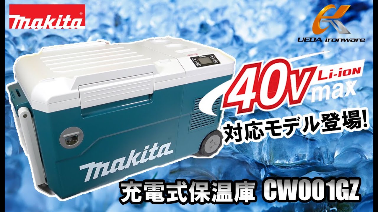 40Vmax対応!マキタ充電式保冷温庫CW001GZを徹底解説！【ウエダ金物