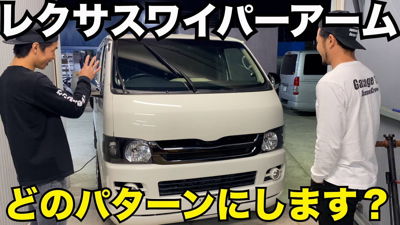 ハイエース】本物レクサスアームワイパーを付け比べてみた‼️ - YouTube