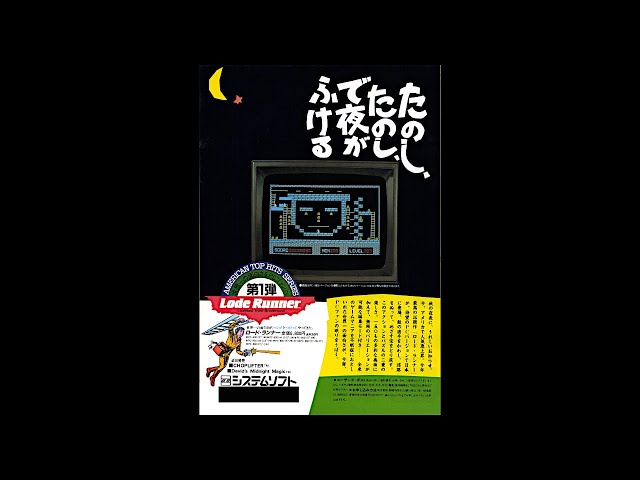 ロードランナー (PC-9801.JPN.1983..開発 システムソフト.発売