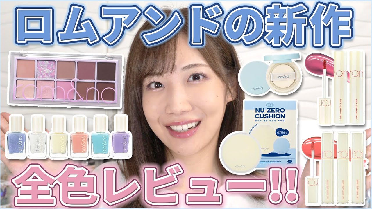 ロムアンド新作を全色レビュー！ミルクグロッサリーシリーズ🥛🍓 - YouTube