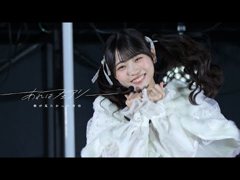 僕が見たかった青空 /「あれはフェアリー」僕青クリスマス2025 ver