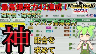 Achieve maximum explosive power of 42! And it's easy! Winning Post