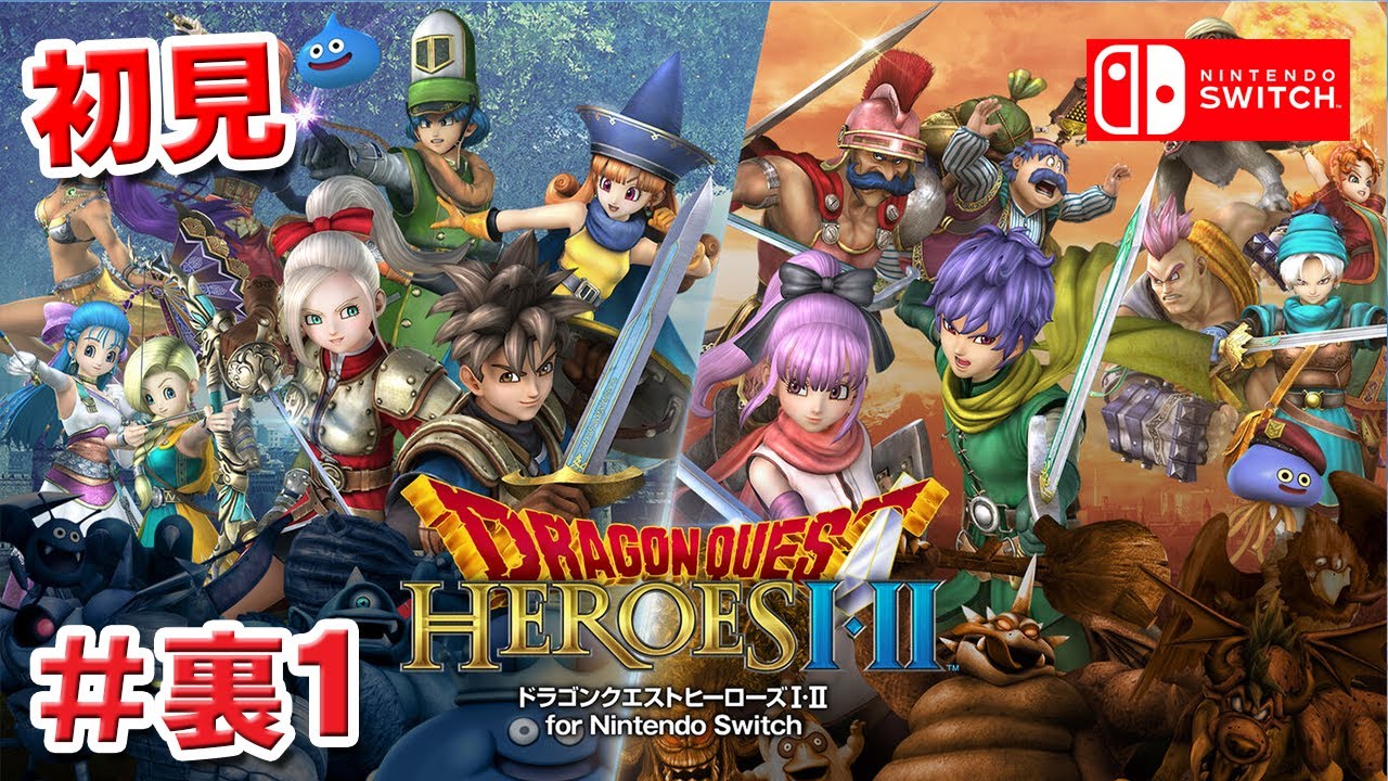 初見】ドラゴンクエストヒーローズ1・2（DRAGON QUEST HEROES）裏1