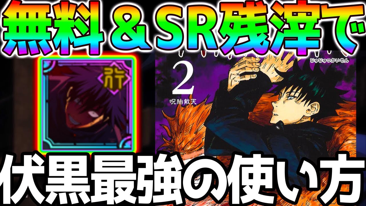 呪術廻戦】無料&SRで伏黒恵最強の使い方！【ファンパレ解説 呪術廻戦