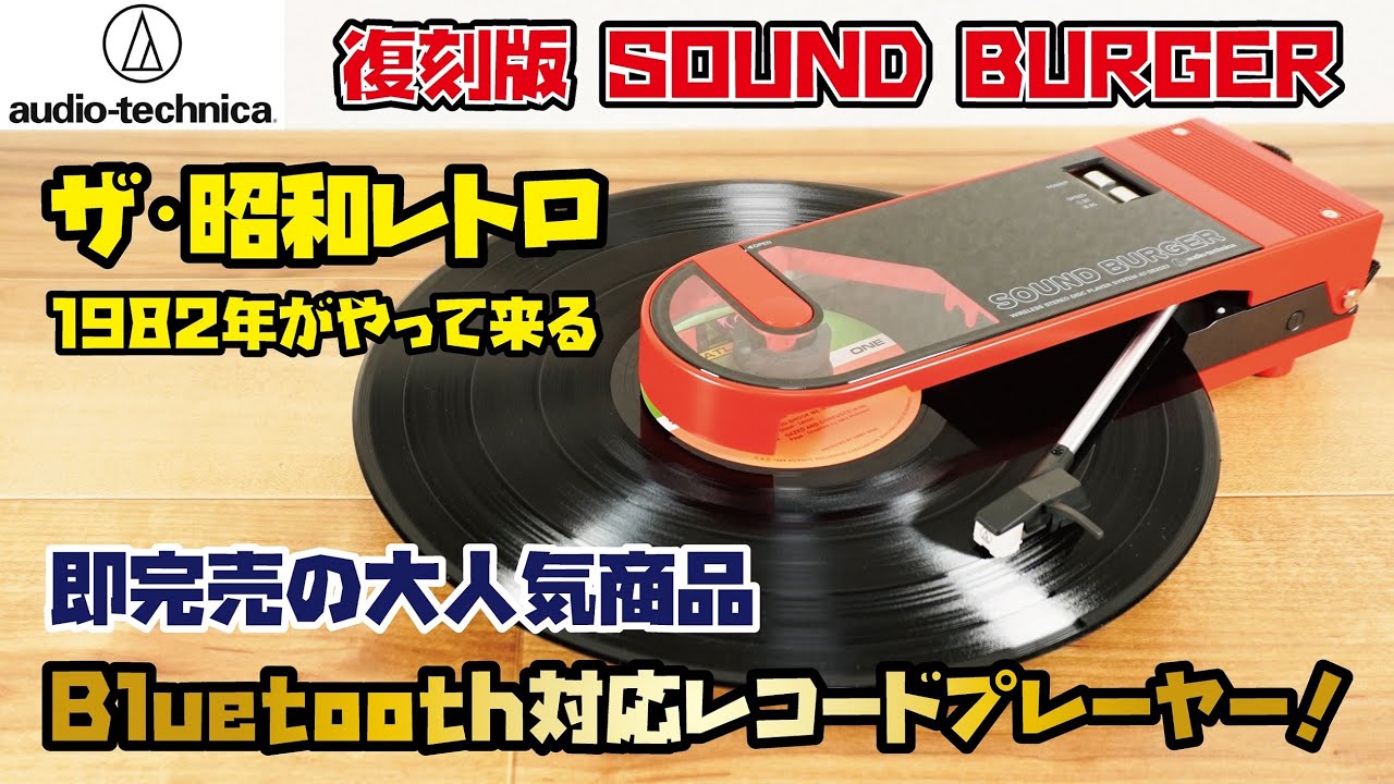 オーディオテクニカ レコードプレーヤー】復刻！サウンドバーガー