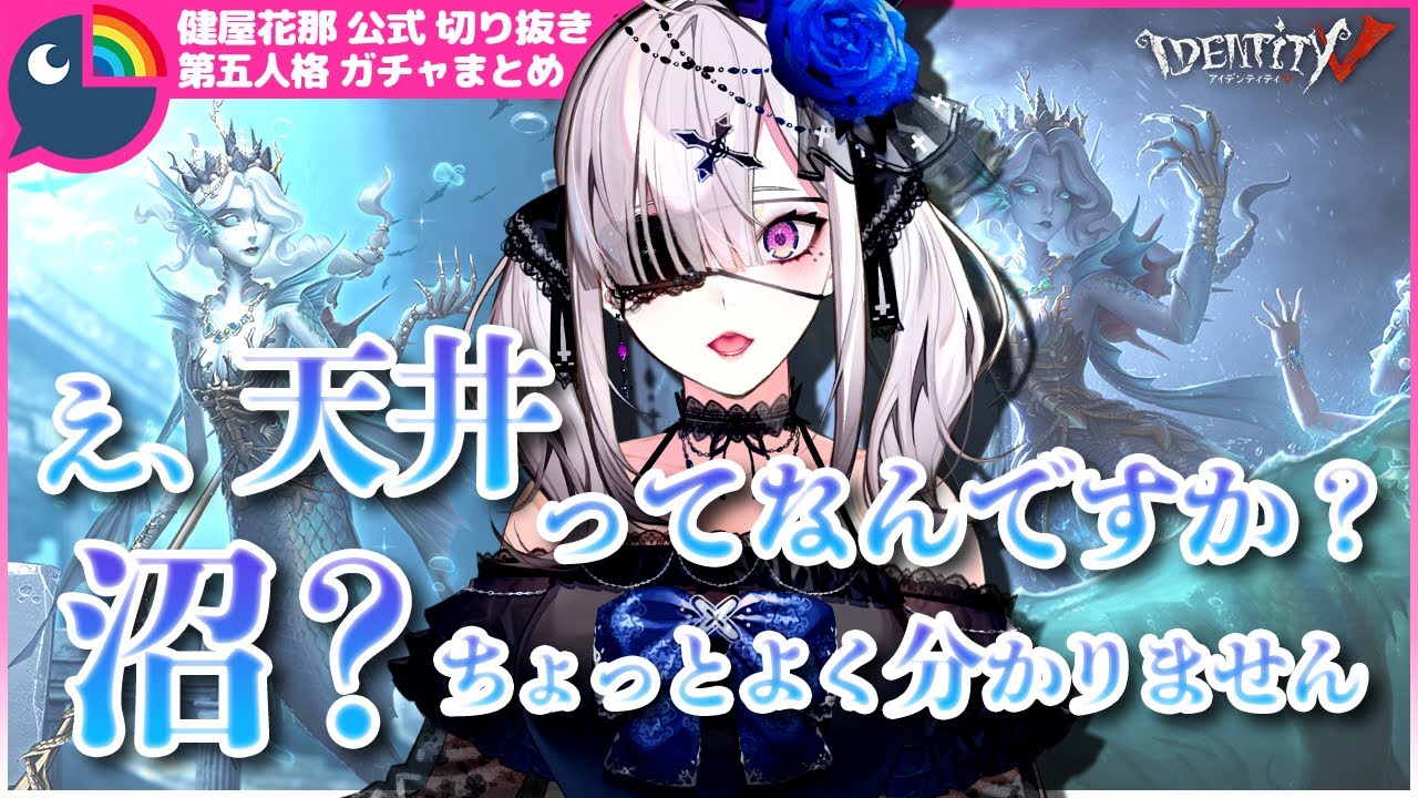 第五人格ガチャ】新ハンター「漁師」グレイス！顔がド好みです。【健屋